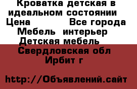Кроватка детская в идеальном состоянии › Цена ­ 8 000 - Все города Мебель, интерьер » Детская мебель   . Свердловская обл.,Ирбит г.
